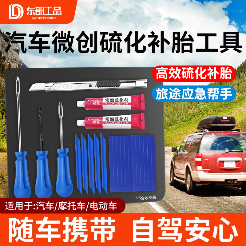 东部工品补胎工具套装硫化胶条补胎工具汽车摩托车电动车真空胎补胎胶条