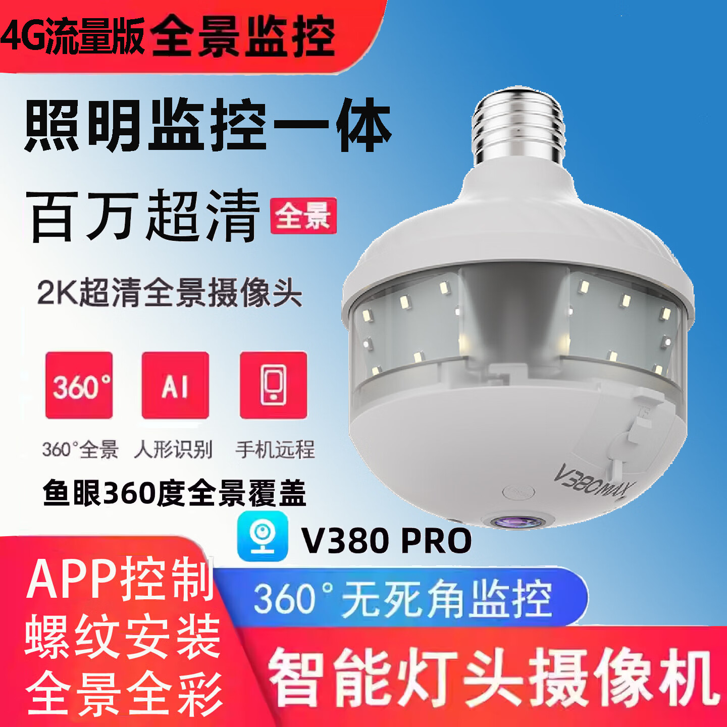 DIDSETH新款超清家用监控照明灯泡式摄像头无线wifi超清夜视手机远程监控 【4G充流量】全景监控LED灯+32G