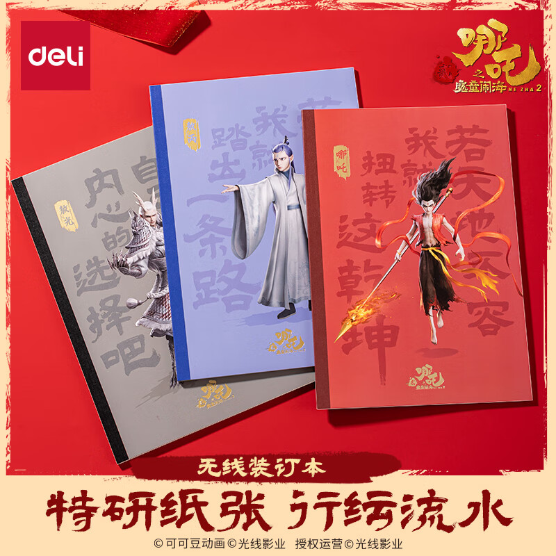 得力（deli）哪吒笔记本记事本无线胶装本B5/40张行纭纸张3本NZ204-3