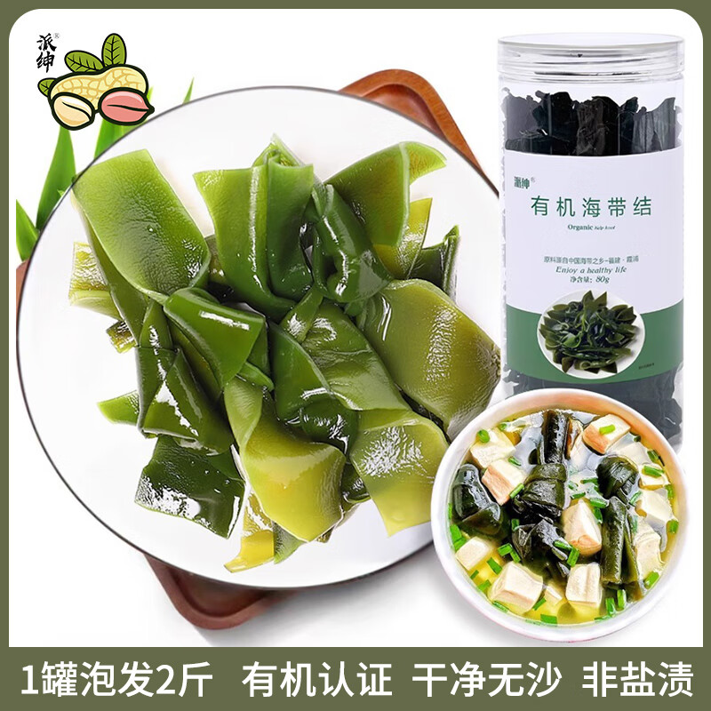 派紳有機海帶結(jié)80g干貨霞浦水產(chǎn)昆布 非鹽漬高泡發(fā)率 涮火鍋食材 80g
