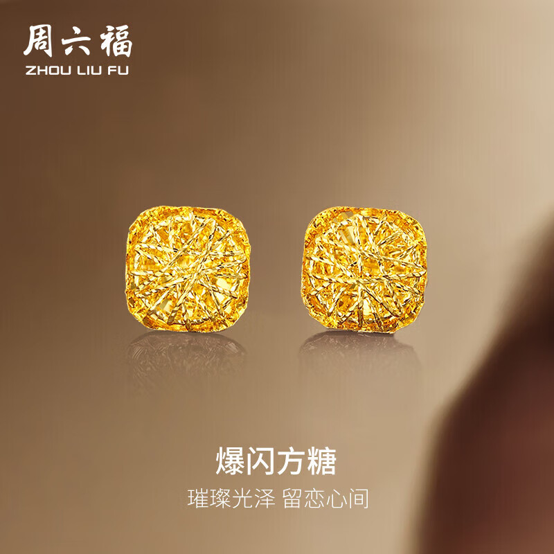 周六福爆闪方糖5G工艺黄金耳钉耳饰女 计价A0913173 一对 约2.17g 礼物