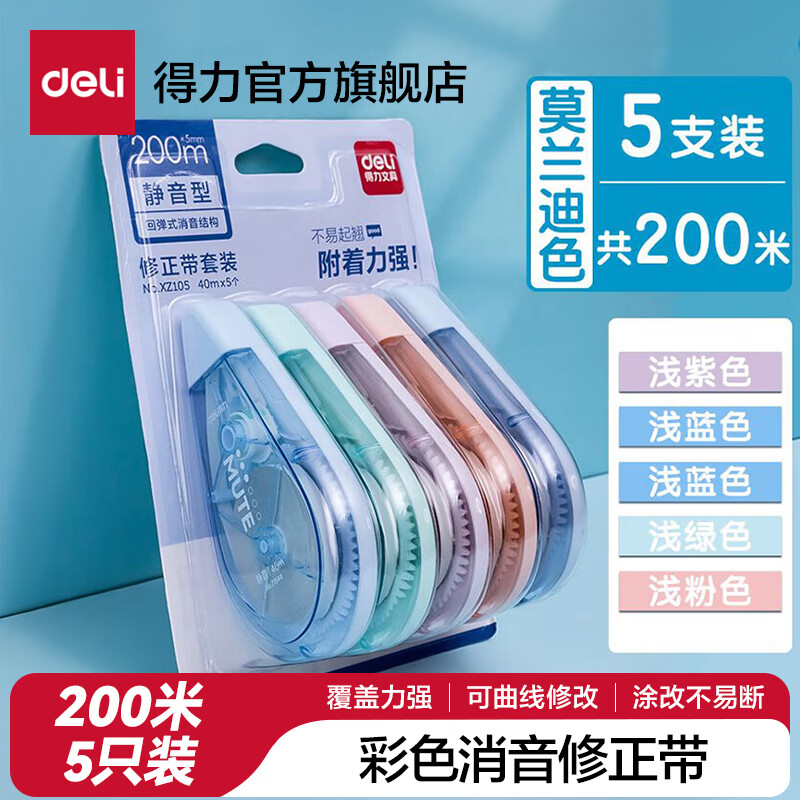 得力马卡龙修正带大容量实惠装小学生多功涂改带顺滑改正带200m透明INS风不断带六一儿童节礼物 【静音不断带】5支装共200米 京东折扣/优惠券
