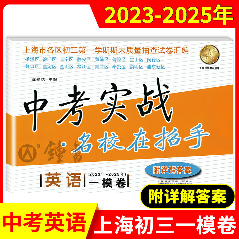 2023-2025年上海中考实战名校在招手一模英语二模卷语文数学物理化学合订本安徽人民出版社中考实战真题卷初三试卷上海中考 2023-2025中考实战一模卷 英语 初中通用