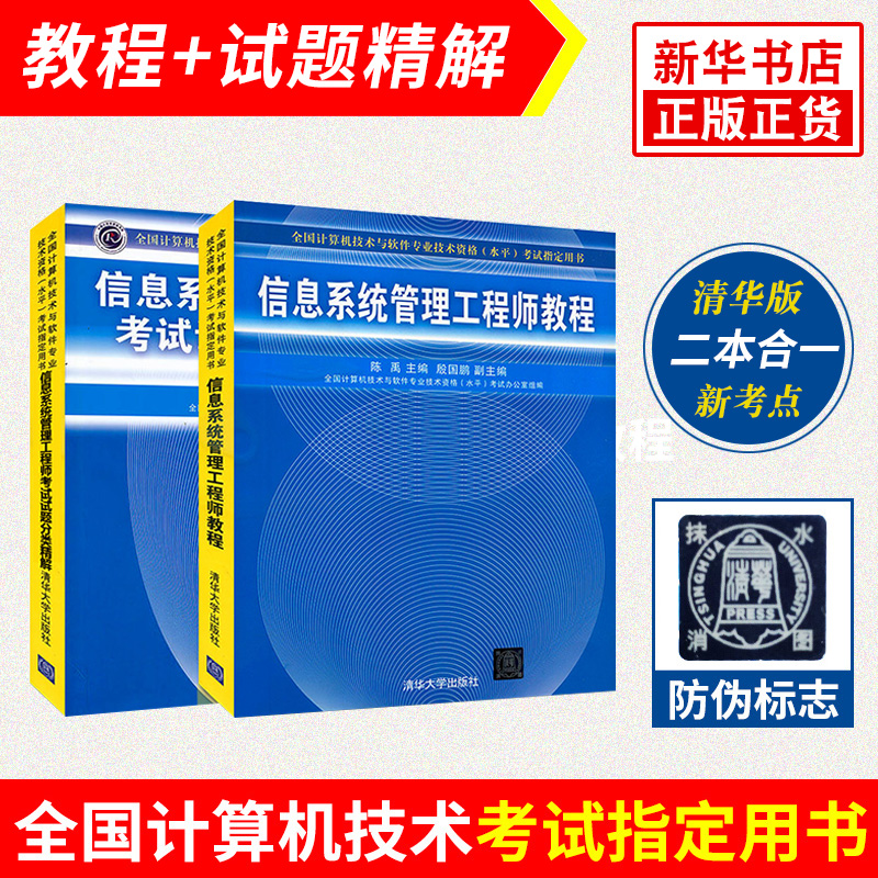 新版包邮两册）信息系统管理工程师教程+信息系统管理工程师全国计算考试试题分类精解 新华书店旗舰店