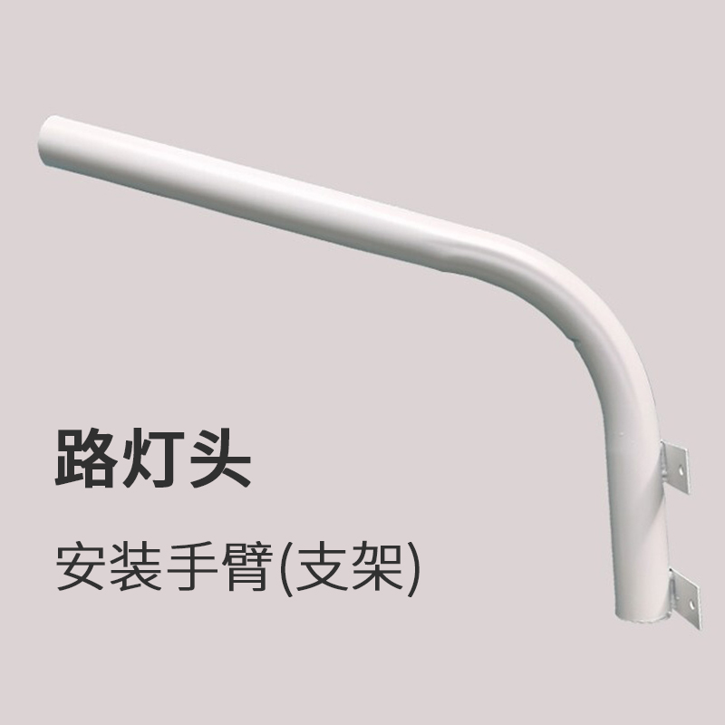 路灯庭院灯高杆灯城市街道新农村小区道路亮化灯具 安装手臂(支架)