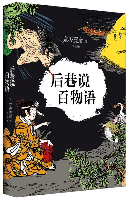 后巷说百物语 後巷説百物語 妖怪小说之王京极夏彦代表作，荣获直木奖 小说书籍 k