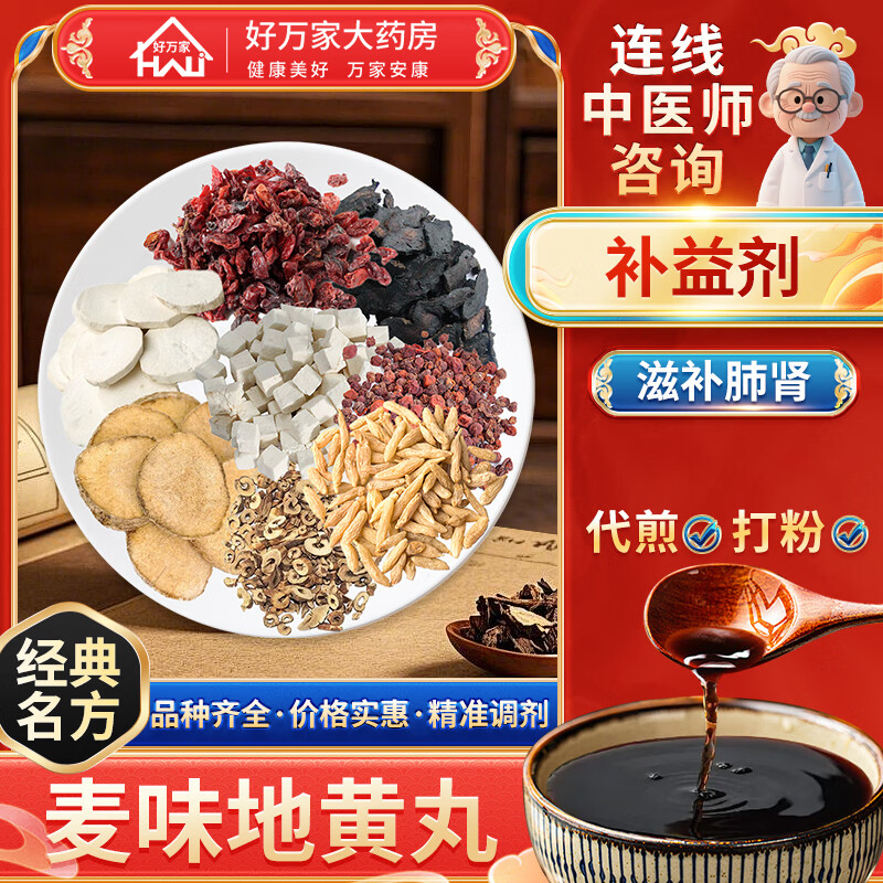 麦味地黄丸 体仁汇编 滋补肺肾 中医经典方剂 中药饮片药房抓药中药材