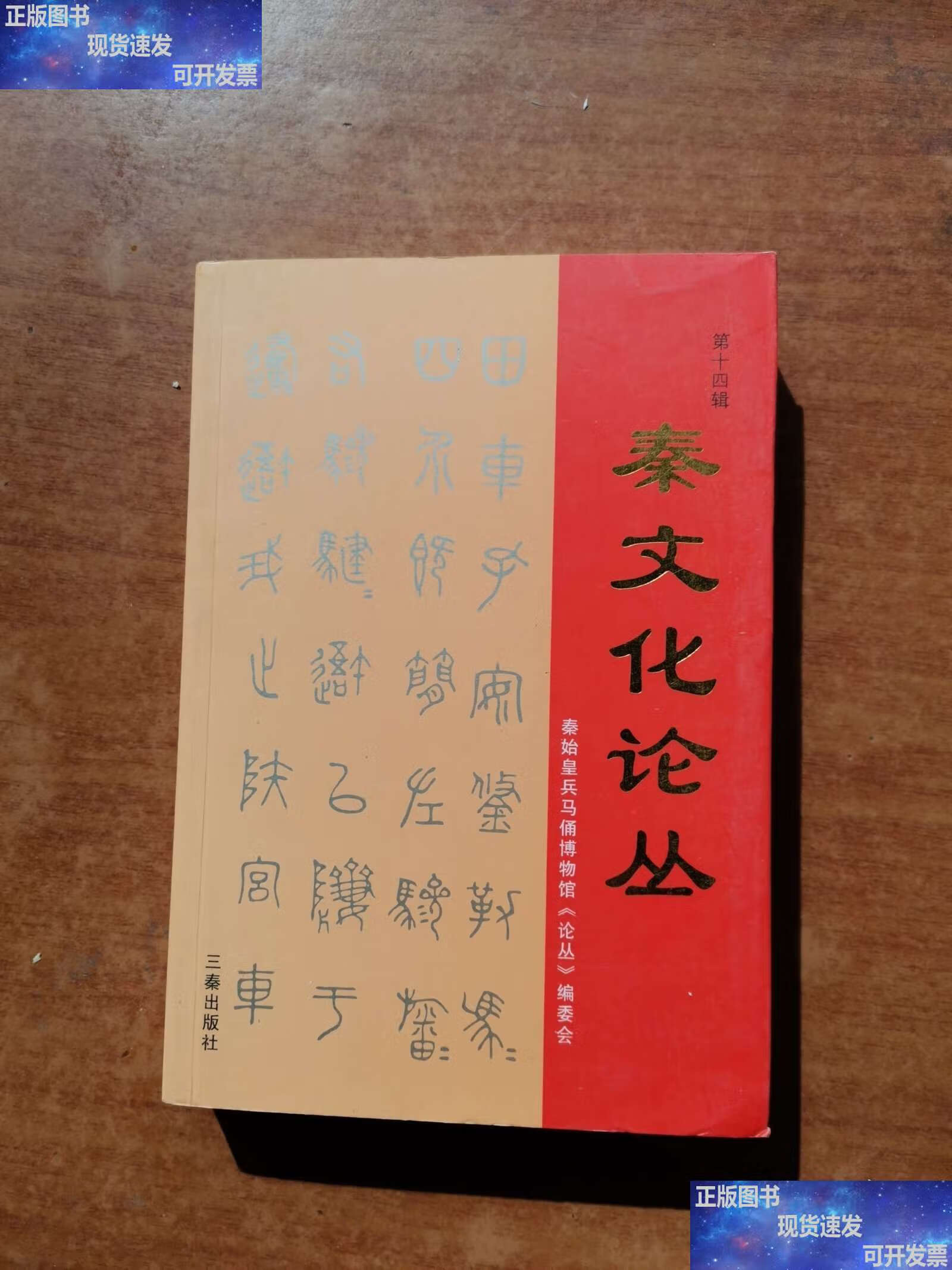 【二手9成新】秦文化论丛.第十四辑 /秦始皇兵马俑博物馆《论丛》编委会 三秦