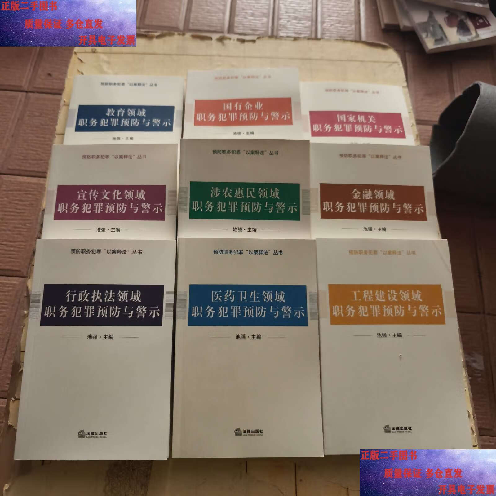 预防职务犯罪 以案释法 丛书全九册 /池强 法律