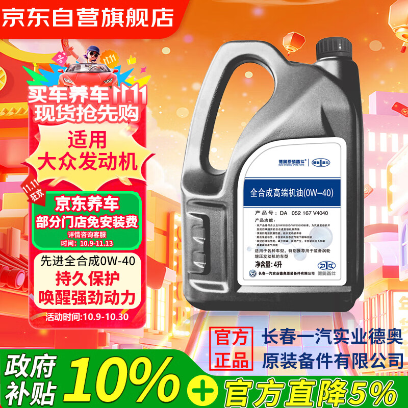 德奥原装备件原厂全合成机油SP 0W-40适用大众迈腾速腾探岳朗逸途观宝来高尔夫