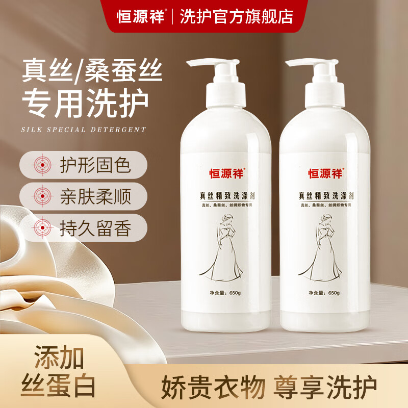 恒源祥丝绸洗涤剂真丝桑蚕丝天丝亚麻棉麻羊绒专用香云纱固色增艳洗衣液 【真丝洗涤剂】囤货装 650g 2瓶