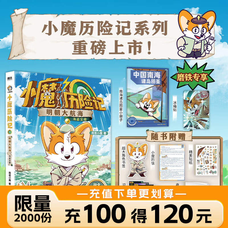 【赠冰箱贴+南海诸岛图鉴】小魔历险记：明朝大航海 我是小魔 科普百科漫画 跟小魔穿越到明朝历险 用课本知识化解危机 磨铁图书正版包邮 小魔历险记：明朝大航海