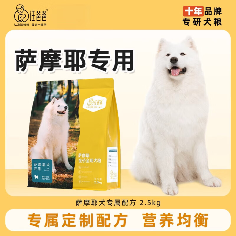 汪爸爸專用薩摩耶全價(jià)狗糧幼犬成犬中大型犬專屬25kg 薩摩耶專用犬糧 2.5kg_單包裝