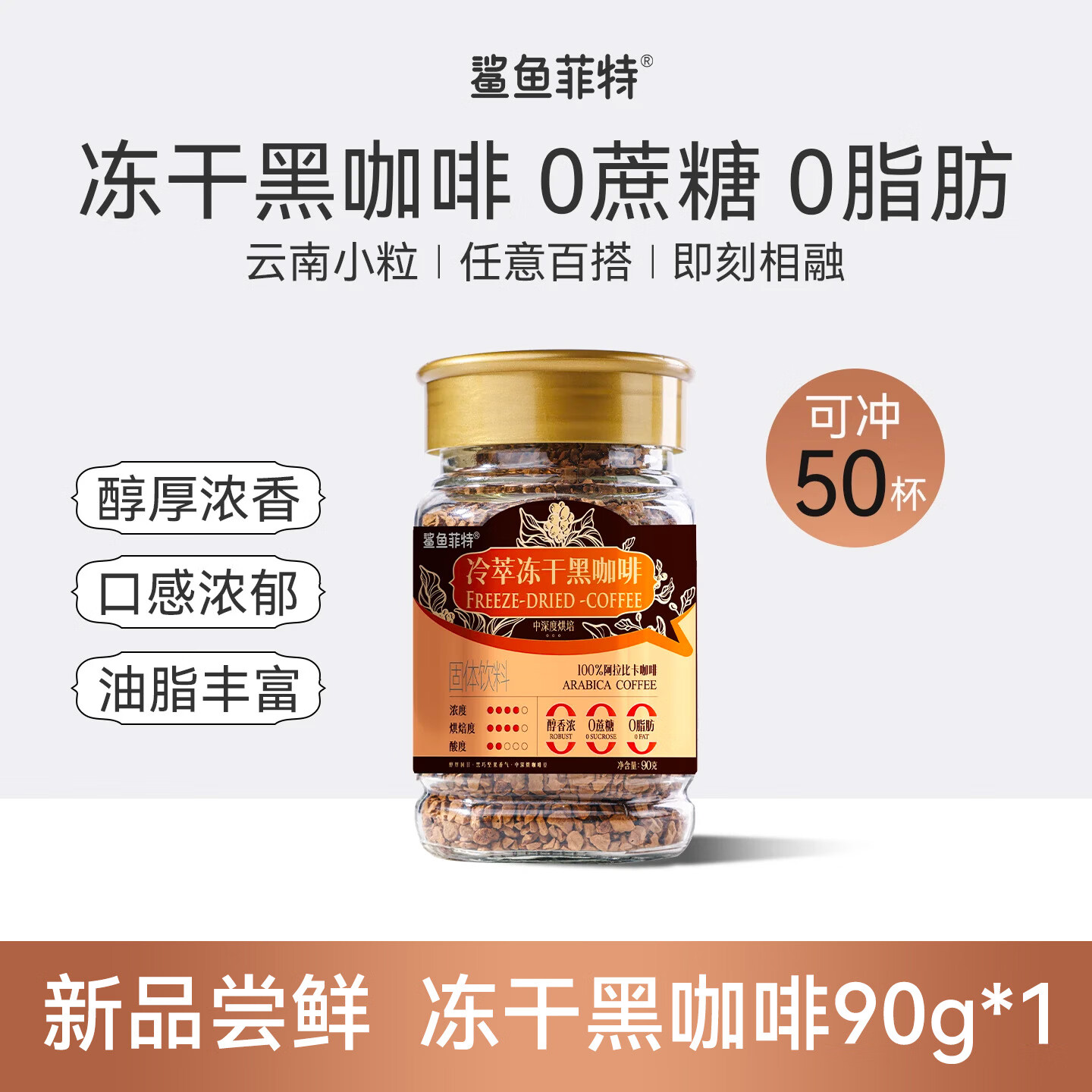 鲨鱼菲特冷萃冻干黑咖啡健身减0脂0蔗糖速溶美式咖啡粉 【冷萃醇香】90g*1罐