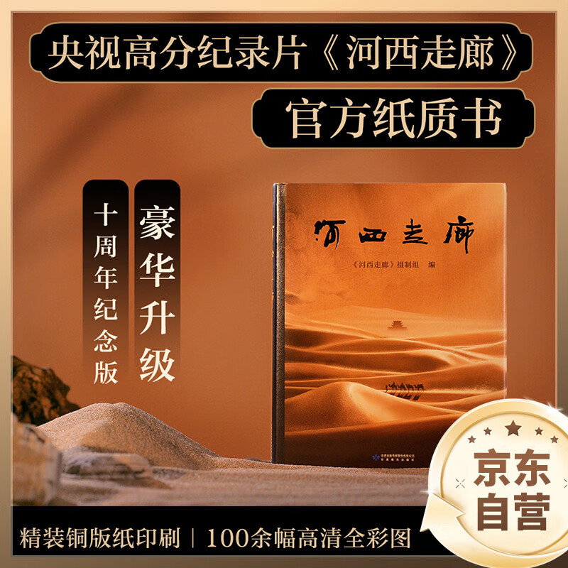 河西走廊 豆瓣高分纪录片摄制组官方纸质书