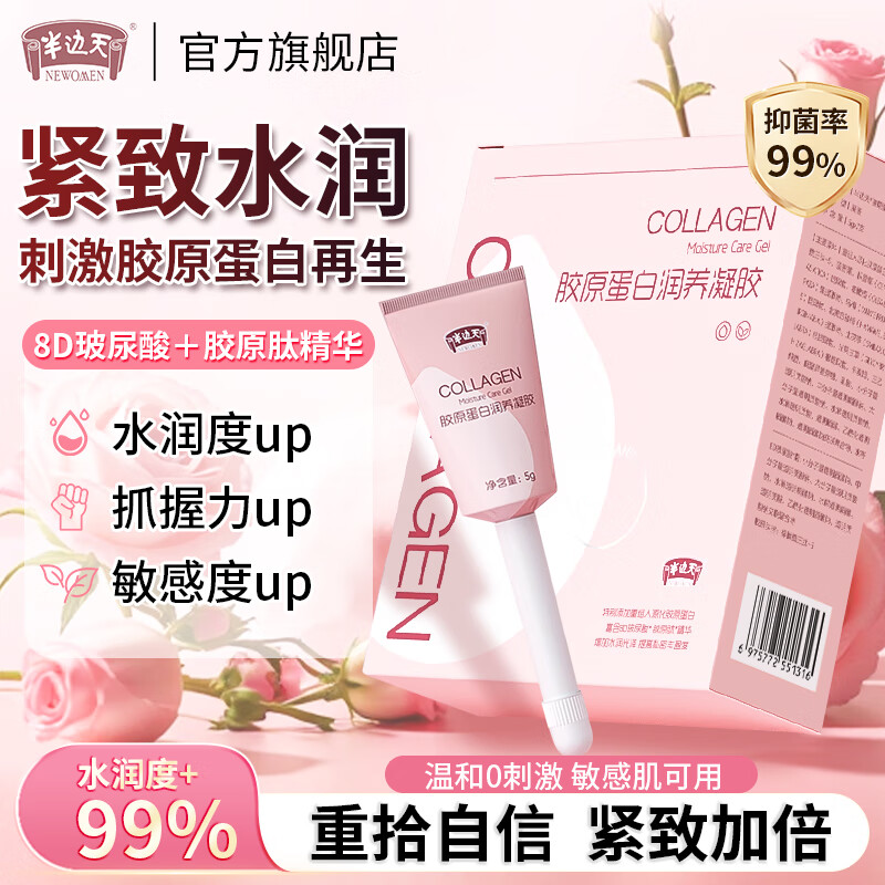 半边天胶原蛋白私密紧致水润凝胶私处护理止痒抑菌去异味保养干涩补水