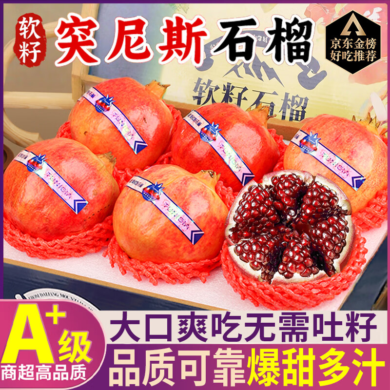 三萌果蔬突尼斯软籽石榴 5斤精选装 现价 40 元，限时抢购