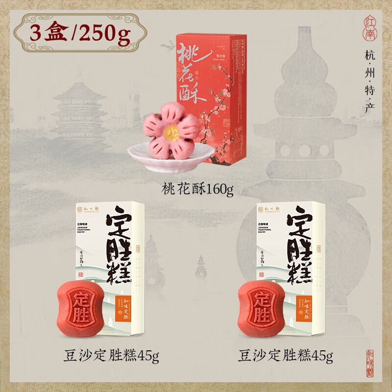 知味观桃花酥+豆沙定胜糕*2盒
