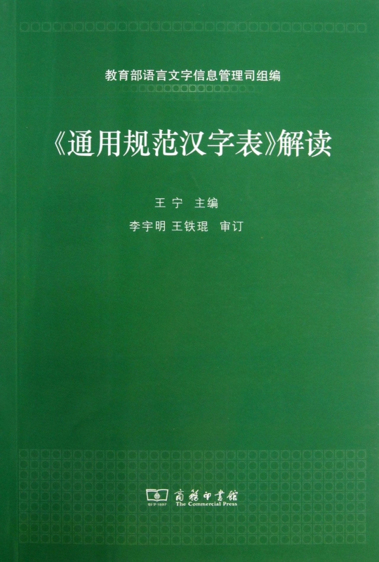 通用规范汉字表解读