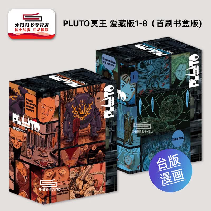 现货【外图台版漫画】PLUTO冥王 爱藏版1-8（首刷书盒版) / 浦沢 直树 (着) ／手冢 治