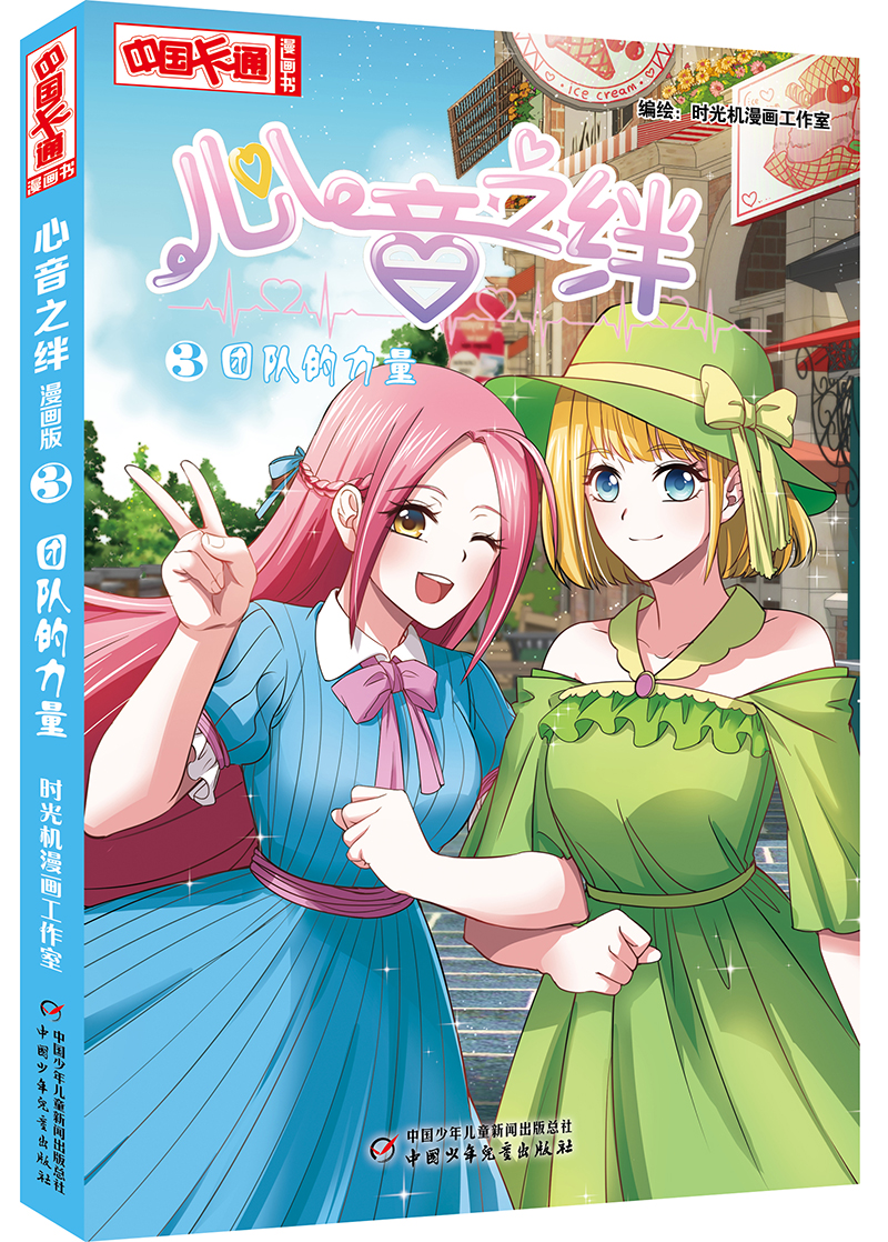 【全新正版京东包邮品质保证《中国卡通》漫画书·漫画版·心音之绊