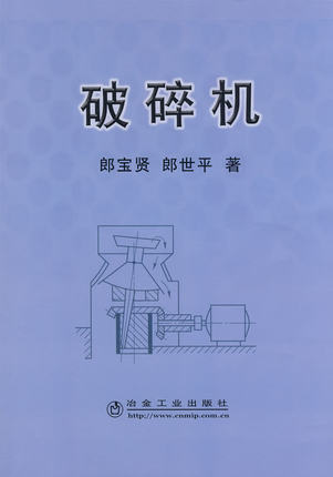 破碎机 郎宝贤,郎世平 冶金工业出版社