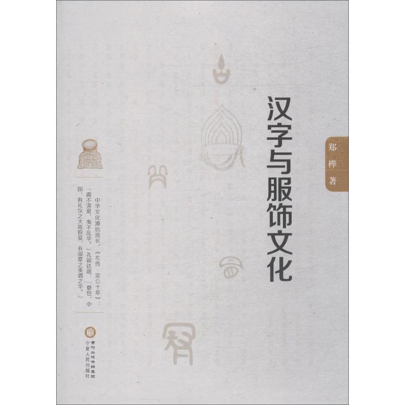 汉字与服饰文化 图书