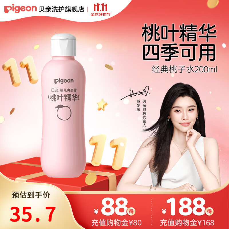 贝亲桃子水 桃叶水宝宝液体爽身粉婴儿新生儿爽身露 爽身露200ml