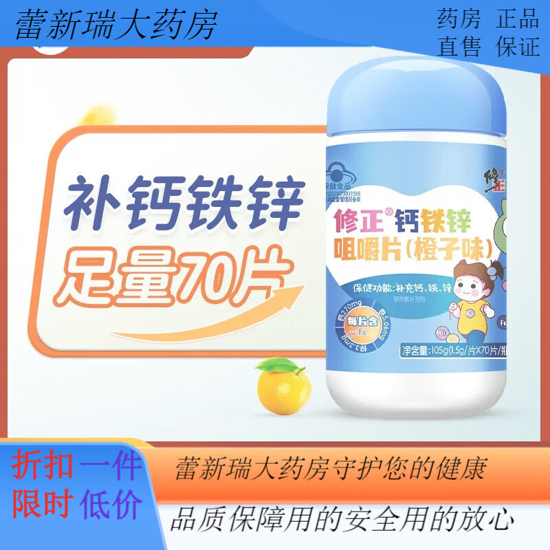 修正健康修正钙铁锌咀嚼片儿童成长钙片4