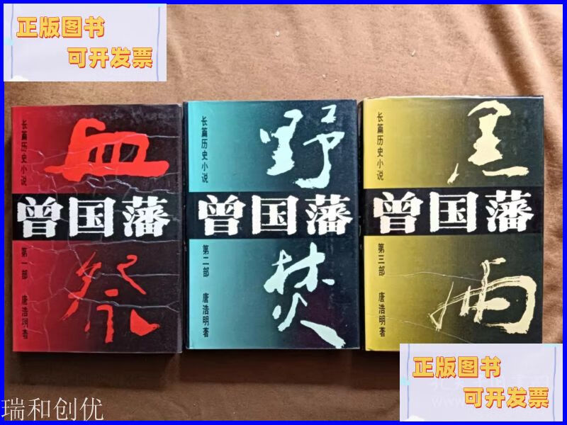 二手书 曾国藩血祭 野焚 黑雨 上中下 唐浩明 湖南文艺出版社 湖