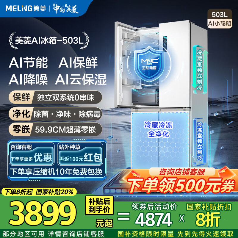 美菱(MeiLing)AI冰箱|【503升级款】十字对开门多门家用薄零平嵌入60cm以下双循环除菌一级风冷无霜补贴冰箱 【美菱AI冰箱】BCD-503WSPU9CZX-白