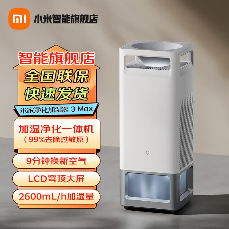 小米米家净化加湿器3Max 到手价2345元享8折