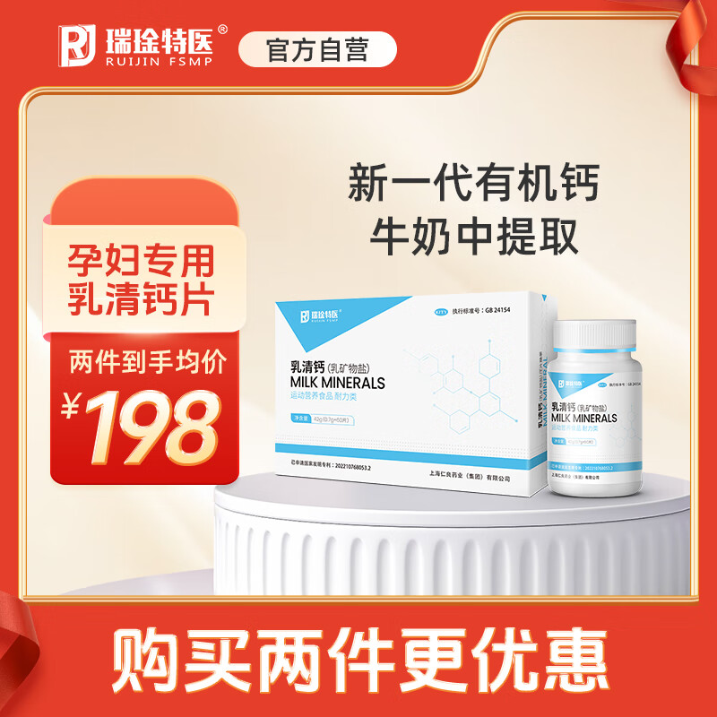 瑞琻特医 RUIJIN FSMP RJ乳清钙片全乳素矿物孕妇哺乳儿童青少年成人奶钙乳钙高含量补钙 1瓶60片 京东折扣/优惠券