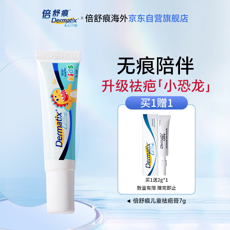 倍舒痕官方进口Dermatix舒痕硅凝胶祛疤膏淡化增生瘢痕烧术后儿童款7g