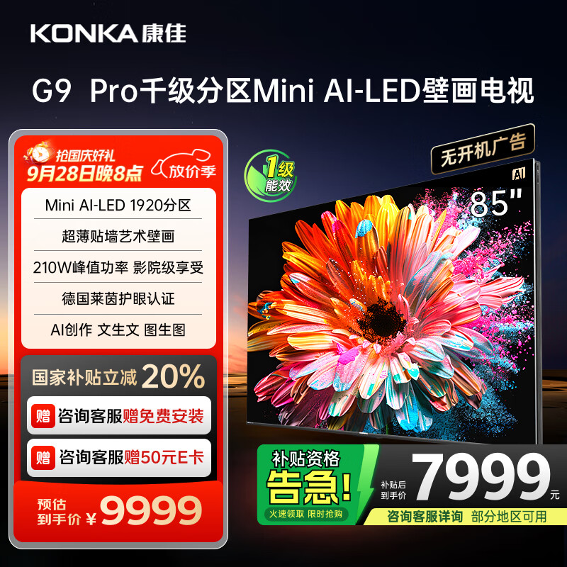 康佳电视 85G9 PRO 85英寸 Mini LED 1920分区 288Hz高刷 壁画艺术电视 一级能效 家电国家补