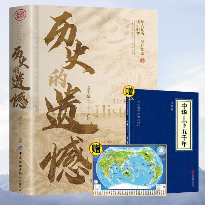 历史的遗憾+中华上下五千年+世界地图（全3册）中国革命史实政治变迁文学名著经典