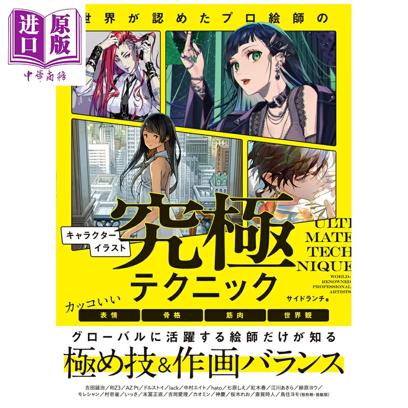 专业画师的角色插画究极技巧  日文原版插画技巧 吉田诚治 lack 七原しえ 江川あきら 世界が認めたプロ絵師のキャラクターイ
