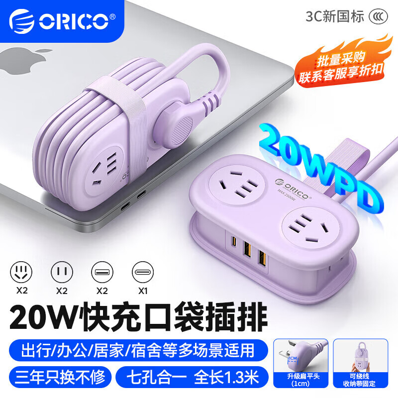 奥睿科（ORICO）20w口袋插排插座接线板插板1.3米紫