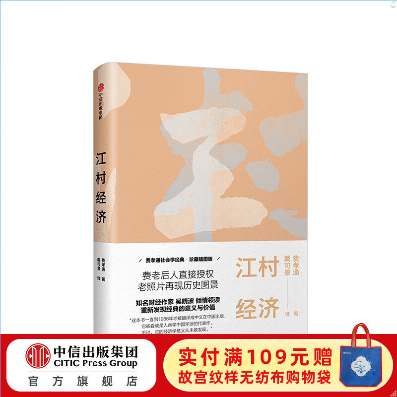 江村经济 费孝通社会学经典 珍藏插图版 费孝通 著 经济学读物 农村