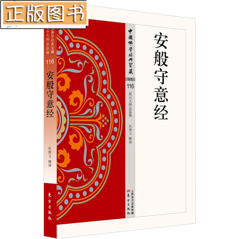 【正版现货】安般守意经 杜继文 著 中国佛学经典宝藏 杂类116 星云大师总监修 东方出版社