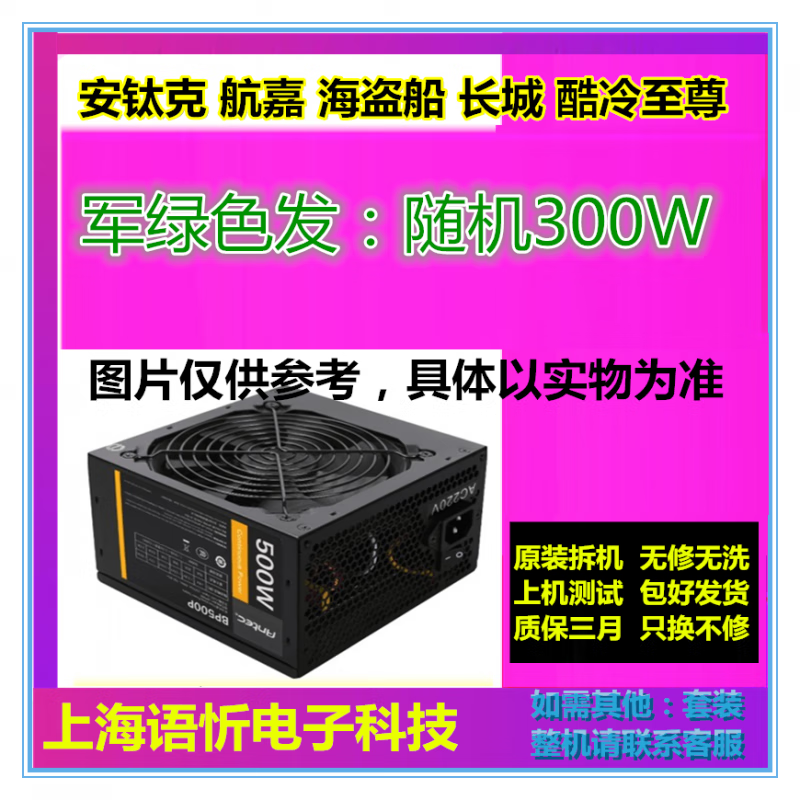 酷冷至尊（CoolerMaster）航嘉 海盜船 安鈦克長城350 400W 450W 500W  600W 電源 300W