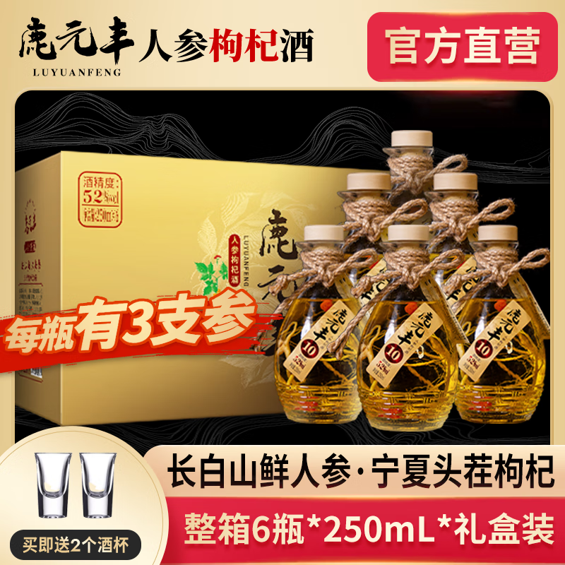 鹿元丰东北特产长白山人参枸杞酒42度52度整箱6瓶礼盒装配制养生高粱酒 52%vol 250mL 6瓶 整箱18支人参+白酒杯2个