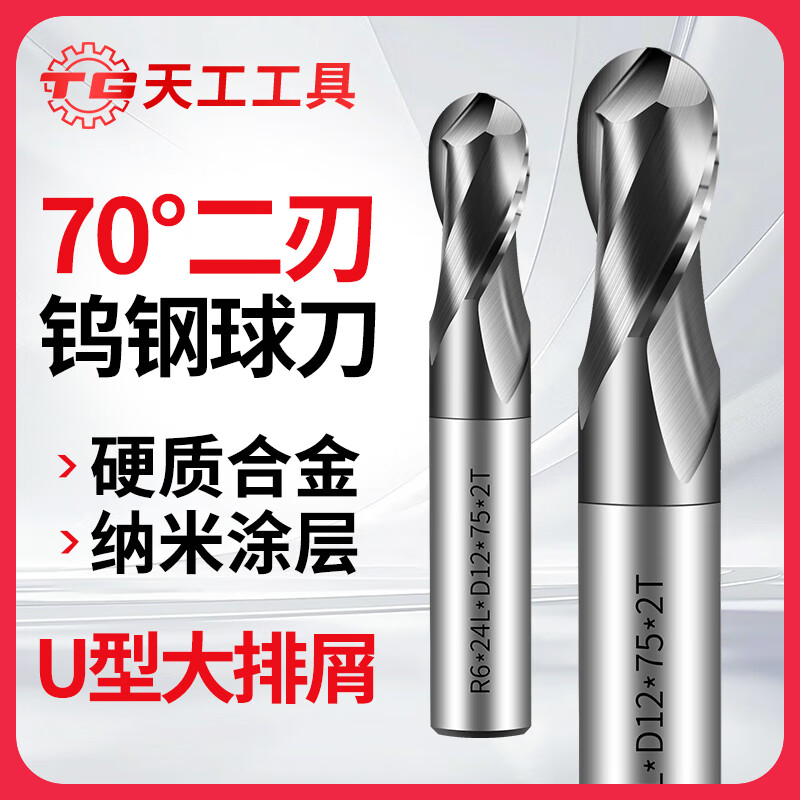天工（TIANGONG）70度球刀立铣刀钨钢铣刀数控CNC硬质合金R铣刀2刃球头铣刀 R2*8*D4*50L 无规格