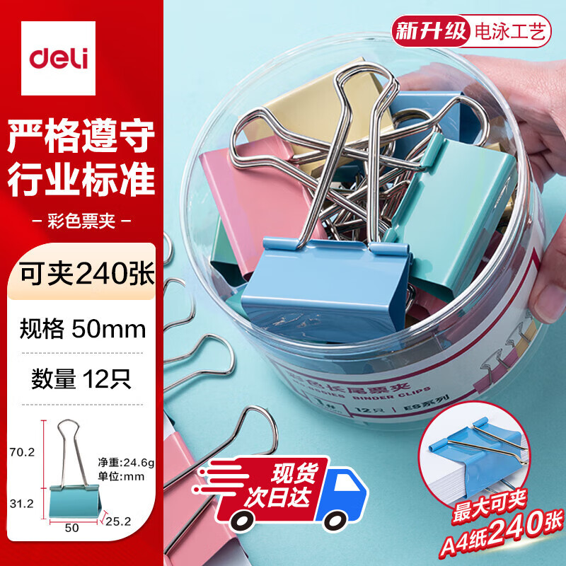 得力（deli）【超级爆款】12只50mm彩色长尾夹票夹1#超大号燕尾夹票据夹子 12只/筒8551ES