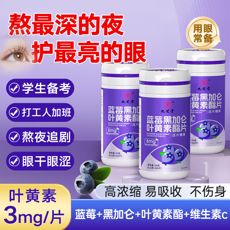 九芝堂蓝莓黑加仑叶黄素酯片60粒 叶黄素儿童青少年成人蓝光盾眼护营养