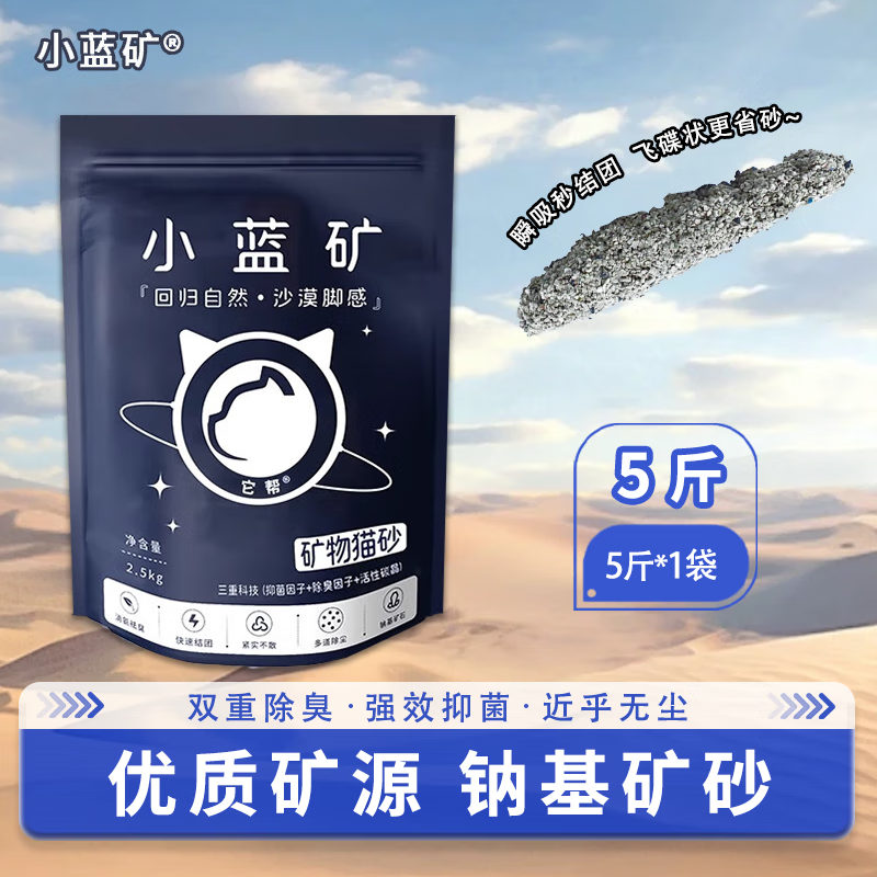 小蓝矿猫砂除臭香味矿砂钠基矿石秒结团无尘幼猫可用活性炭颗粒矿物砂 5斤【小主体验装】 新客专享价