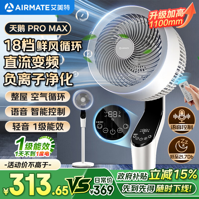 艾美特（AIRMATE）【天鹅PRO MAX】语音空气循环扇18档直流变频家用电风扇落地扇一级能效负离子净化 FA23-SRDI151