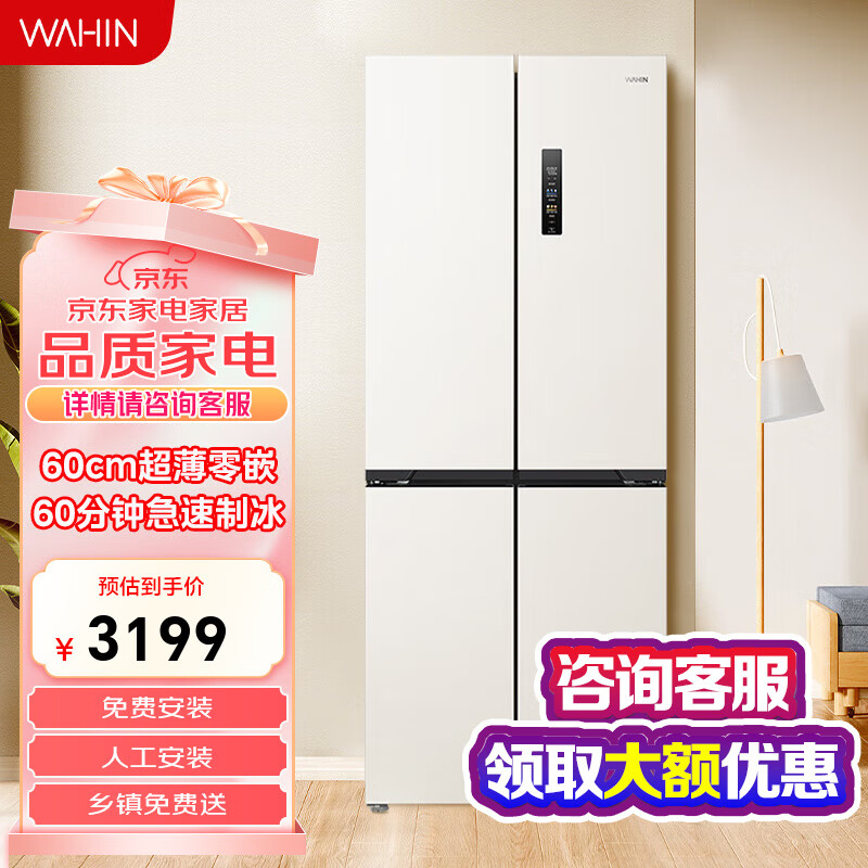 华凌华凌全自动制冰冰箱60cm超薄零嵌十字四开门一级能效风冷无霜底部散热以旧换新 HR-459WUSIPZ 奶酪小方