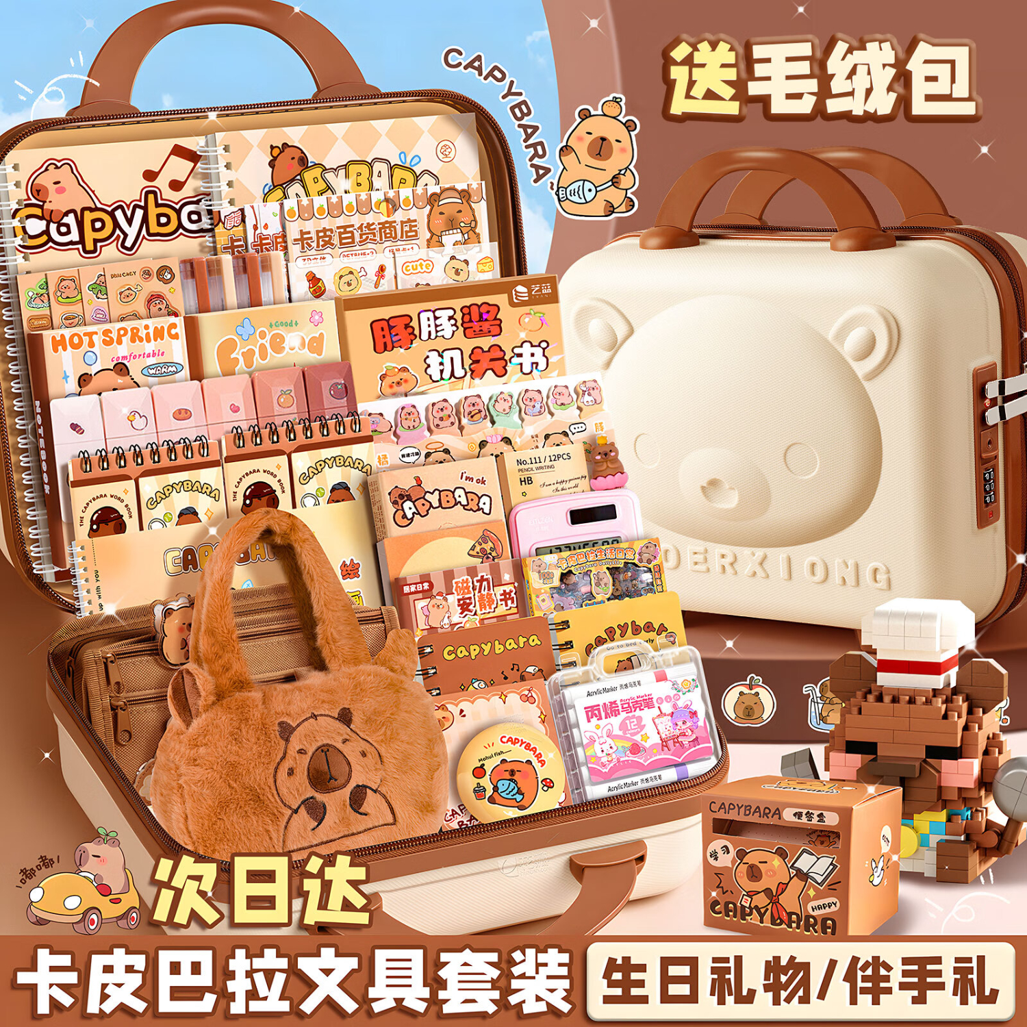 美吉万卡皮巴拉文具套装开学大礼包入学礼盒7-14岁女孩男孩生日礼物小学生水豚伴手礼幼儿园挎包开学礼物