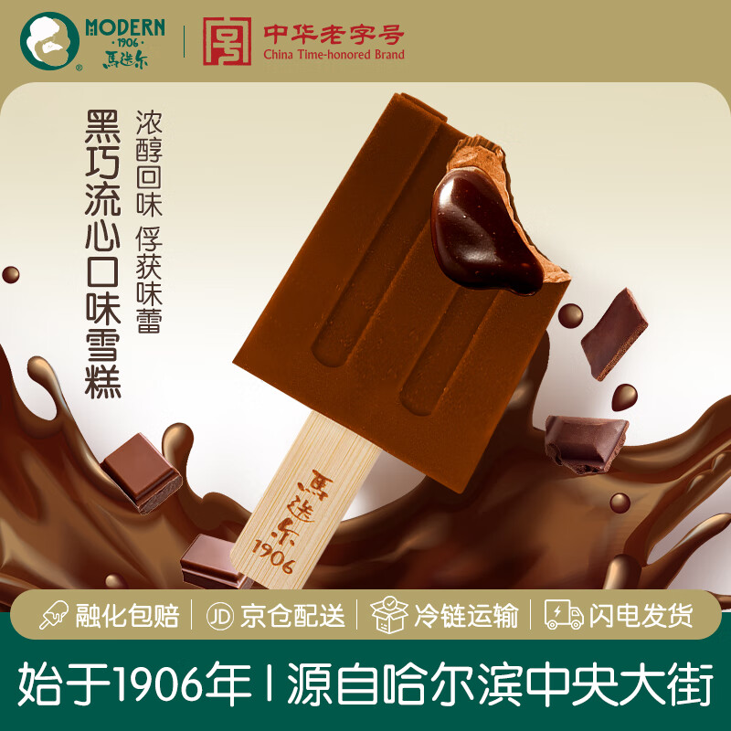 马迭尔冰淇淋 黑巧流心口味80g*4支 中华老字号冰激凌雪糕老冰棍冷饮